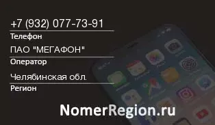 Кто звонил с 9320777391 - регион и оператор